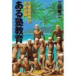 ある塾教育―大東亜戦争の平和部隊 [単行本]