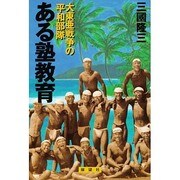 ある塾教育―大東亜戦争の平和部隊 [単行本]