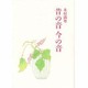 昔の音・今の音 [単行本]