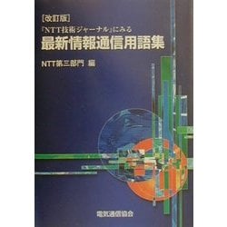 【中古】 『ＮＴＴ技術ジャーナル』にみる最新情報通信用語集 改訂版（追補版）/電気通信協会/日本電信電話株式会社 中古】 『NTT技術ジャーナル』にみる最新情報通信用語集 改訂