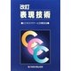 改訂 表現技術―ビジネスマナーと文章技法 [単行本]