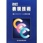 改訂 表現技術―ビジネスマナーと文章技法 [単行本]