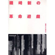 磯崎新の革命遊戯 [単行本]