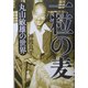 一粒の麦―丸山敏雄の世界 [単行本]