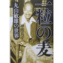一粒の麦―丸山敏雄の世界 [単行本]