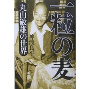 一粒の麦―丸山敏雄の世界 [単行本]