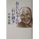おじいちゃんの「わが闘争」 [単行本]