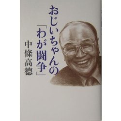 おじいちゃんの「わが闘争」 [単行本]