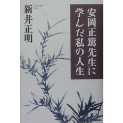 安岡正篤先生に学んだ私の人生 [単行本]