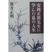 安岡正篤先生に学んだ私の人生 [単行本]