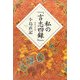 私の『言志四録』 新装改訂版 [単行本]