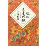私の『言志四録』 新装改訂版 [単行本]