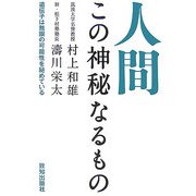 人間この神秘なるもの―遺伝子は無限の可能性を秘めている [単行本]