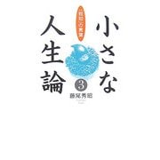 小さな人生論〈3〉「致知」の言葉 [単行本]
