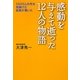 感動を与えて逝った12人の物語―1000人の死を見届けた医師が書いた [単行本]