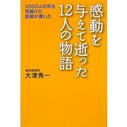 感動を与えて逝った12人の物語―1000人の死を見届けた医師が書いた [単行本]