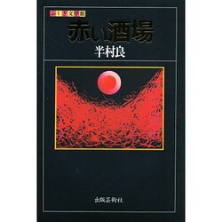 赤い酒場(ふしぎ文学館) [単行本]