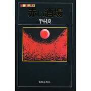 赤い酒場(ふしぎ文学館) [単行本]