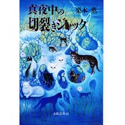 真夜中の切裂きジャック [単行本]