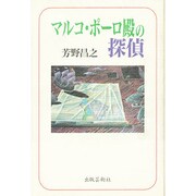 マルコ・ポーロ殿の探偵 [単行本]