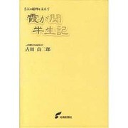 霞が関半生記 新装増訂版 [単行本]