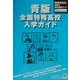 青版・特務高校入学ガイド [単行本]