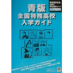 青版・特務高校入学ガイド [単行本]
