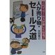 人が売り物・セールス道―これでセールスが楽しくなる! [単行本]