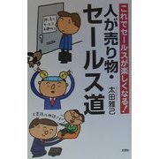 人が売り物・セールス道―これでセールスが楽しくなる! [単行本]