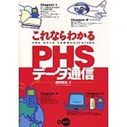 これならわかるPHSデータ通信 [単行本]