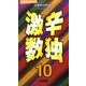 激辛数独 10 [新書]