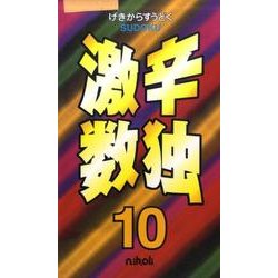 激辛数独 10 [新書]