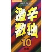 激辛数独 10 [新書]