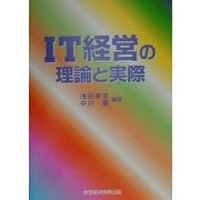 IT経営の理論と実際 [単行本]