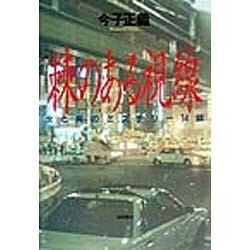 棘のある視線―女と男のミステリー14話 [単行本]
