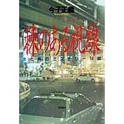 棘のある視線―女と男のミステリー14話 [単行本]