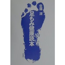 足もみ健康読本 [単行本]