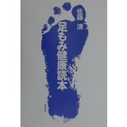 足もみ健康読本 [単行本]