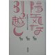 陽気な引っ越し―菅原克己のちいさな詩集(文明の庫双書) [単行本]
