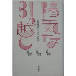 陽気な引っ越し―菅原克己のちいさな詩集(文明の庫双書) [単行本]