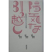 陽気な引っ越し―菅原克己のちいさな詩集(文明の庫双書) [単行本]