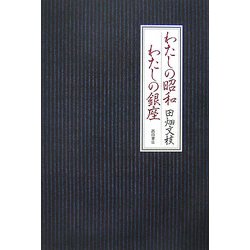 わたしの昭和 わたしの銀座 [単行本]