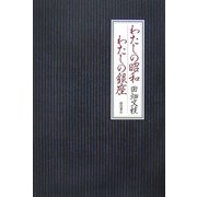 わたしの昭和 わたしの銀座 [単行本]