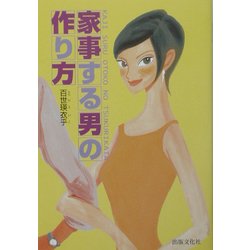 家事する男の作り方 [単行本]