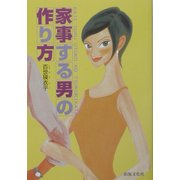 家事する男の作り方 [単行本]