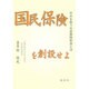 国民保険を創設せよ