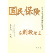 国民保険を創設せよ