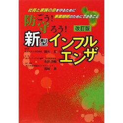 防ごう!守ろう!新型インフルエンザ―社員と家族の命を守るために事業継続のためにできること 改訂版 [単行本]