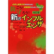 防ごう!守ろう!新型インフルエンザ―社員と家族の命を守るために事業継続のためにできること 改訂版 [単行本]