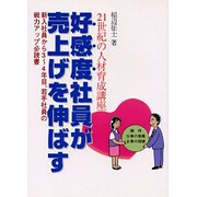 "好感度社員"が売上を伸ばす―21世紀の人材育成講座 [単行本]